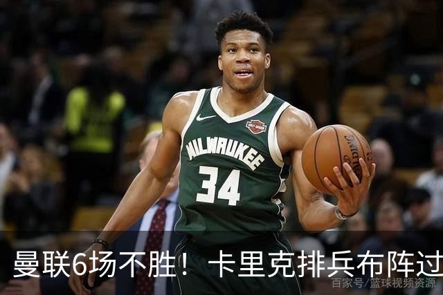 曼联6场不胜！卡里克排兵布阵过于保守，何时才能找回赢球感觉？