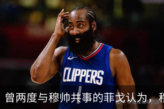 曾两度与穆帅共事的菲戈认为，穆帅熟悉巴萨足球理念，完全有能力执教巴萨