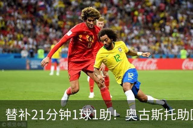 替补21分钟1球1助！奥古斯托助国米逆转 开季至今出战6场已3球2助