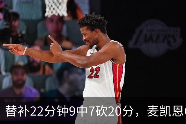 替补22分钟9中7砍20分，麦凯恩6记三分平生涯纪录