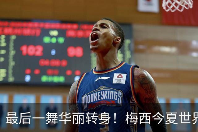最后一舞华丽转身！梅西今夏世界杯破多项纪录：助攻王|最多MVP…