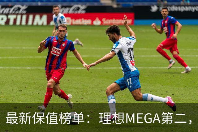 最新保值榜单：理想MEGA第二，小米YU7霸榜！豪华品牌跌下神坛