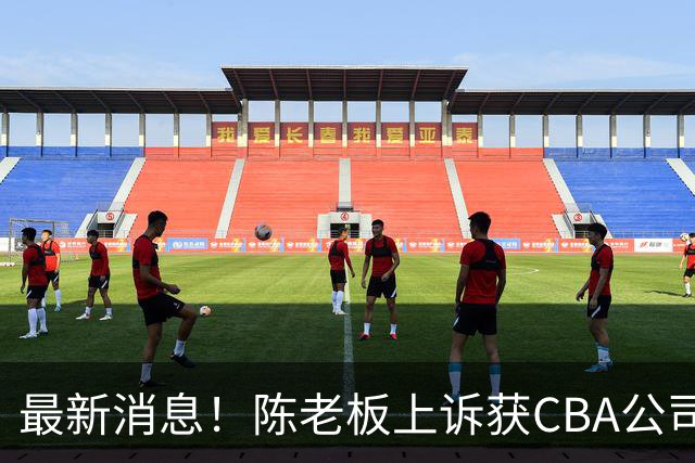最新消息！陈老板上诉获CBA公司答复，同曦致谢广东，胡明轩旧伤复发