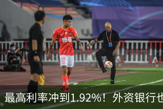最高利率冲到1.92%！外资银行也开始抢存款了