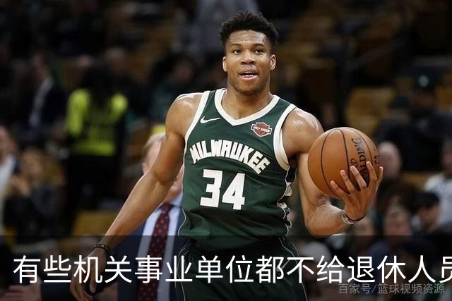 有些机关事业单位都不给退休人员发放生活补贴，更别说企业单位了