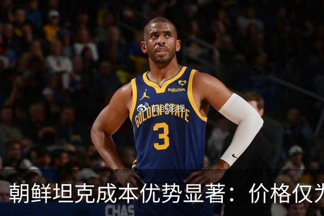 朝鲜坦克成本优势显著：价格仅为T-90M四分之一