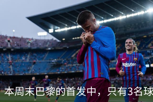 本周末巴黎的首发中，只有3名球员在周中欧冠对阵曼城时首发出场