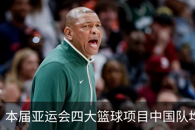 本届亚运会四大篮球项目中国队均无缘决赛，18年雅加达四枚金牌