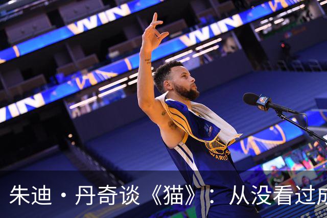 朱迪·丹奇谈《猫》：从没看过成片，无法忍受
