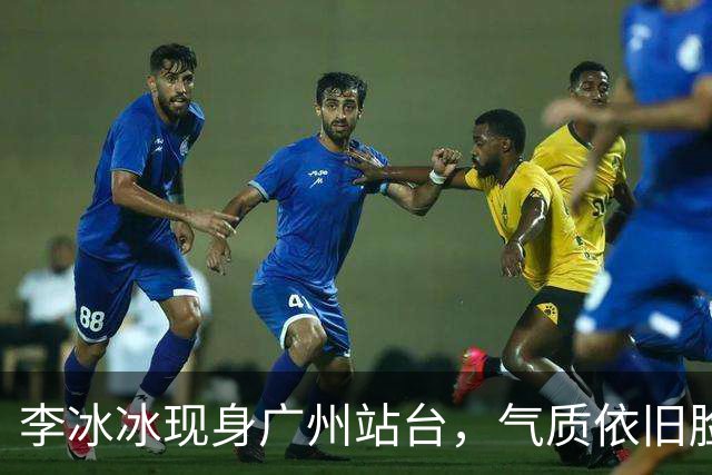 李冰冰现身广州站台，气质依旧脸上皱褶比从前明显，年龄感明显了