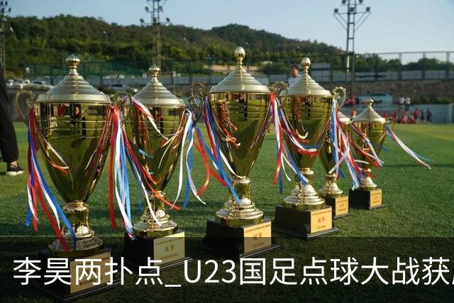 李昊两扑点 U23国足点球大战获胜时隔28年再摘铜