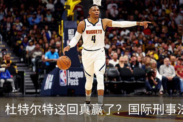 杜特尔特这回真赢了？国际刑事法院下令：第57号事件，退出审判！