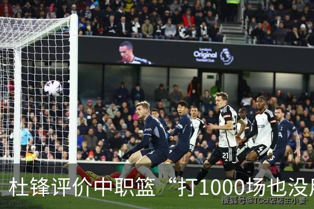 杜锋评价中职篮“打1000场也没用”，和他说的“20分算个屁”是一体两面，一个意思