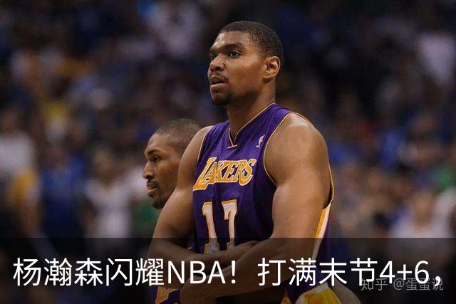 杨瀚森闪耀NBA！打满末节4+6，篮板超过克林根，开拓者110-98国王