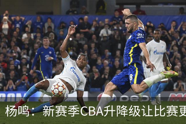 杨鸣：新赛季CBA升降级让比赛更精彩 外援主导大多数球队差距不大