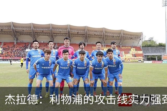 杰拉德：利物浦的攻击线实力强劲，但中场缺少一名防守铁闸