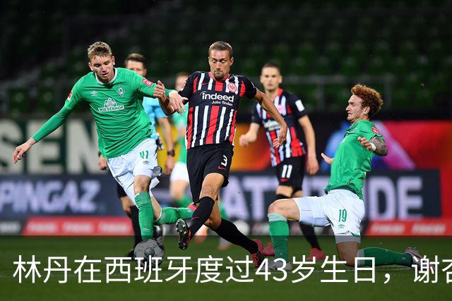 林丹在西班牙度过43岁生日，谢杏芳下厨，儿子为他煮方便面