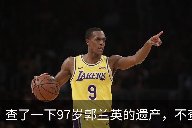 查了一下97岁郭兰英的遗产，不查不知道，看完令人肃然起敬