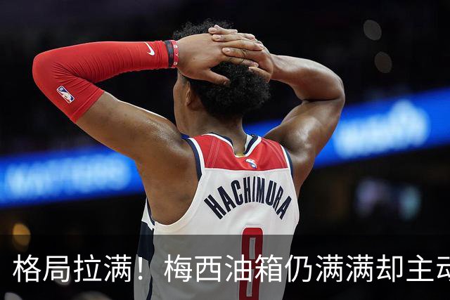 格局拉满！梅西油箱仍满满却主动谢幕，球迷：这是最伟大的人格