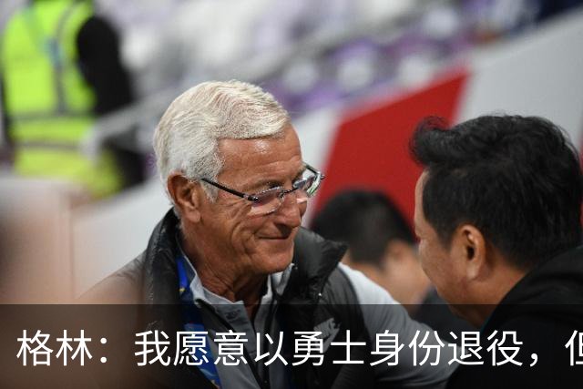 格林：我愿意以勇士身份退役，但我毕竟没有库里那样的特权