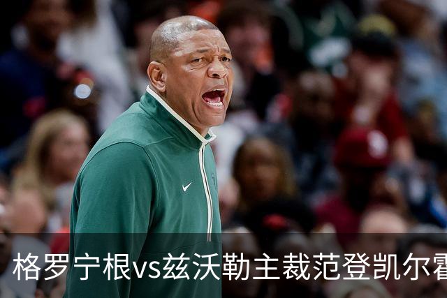 格罗宁根vs兹沃勒主裁范登凯尔霍夫数据：近20场46黄2红5点