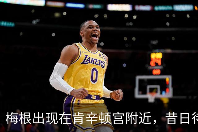 梅根出现在肯辛顿宫附近，昔日待腻了的地方，如今再也进不去了