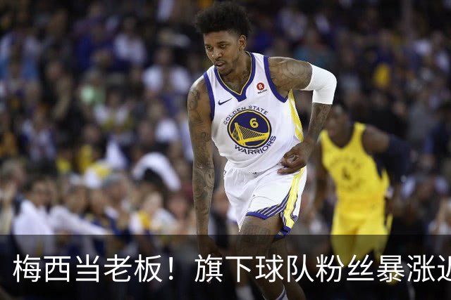梅西当老板！旗下球队粉丝暴涨近2000倍，关注人数破百万