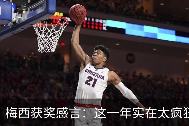 梅西获奖感言：这一年实在太疯狂 我实现了梦想