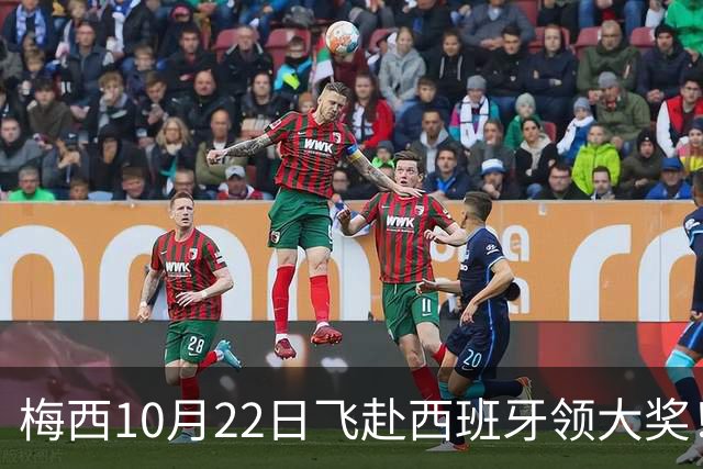 梅西10月22日飞赴西班牙领大奖！39岁球王为何能击败27位候选人？
