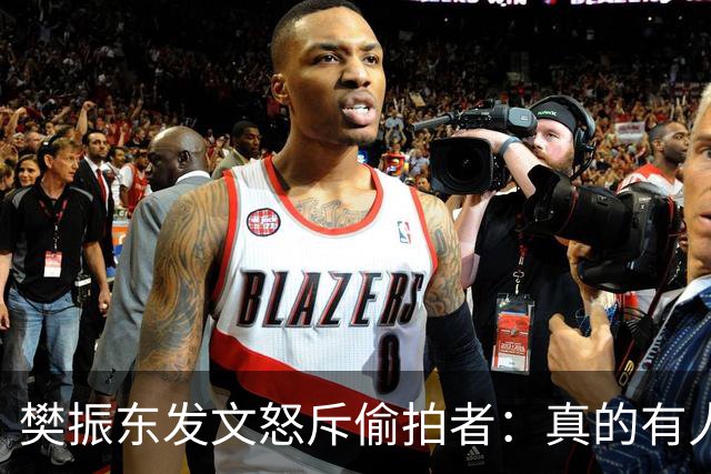 樊振东发文怒斥偷拍者：真的有人愿意被偷拍吗？不尊重他人 侵犯隐私