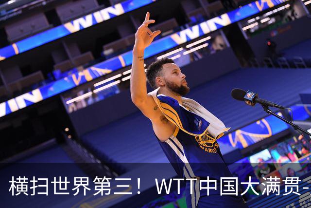 横扫世界第三！WTT中国大满贯-周启豪3-0张本智和 携松岛辉空进8强