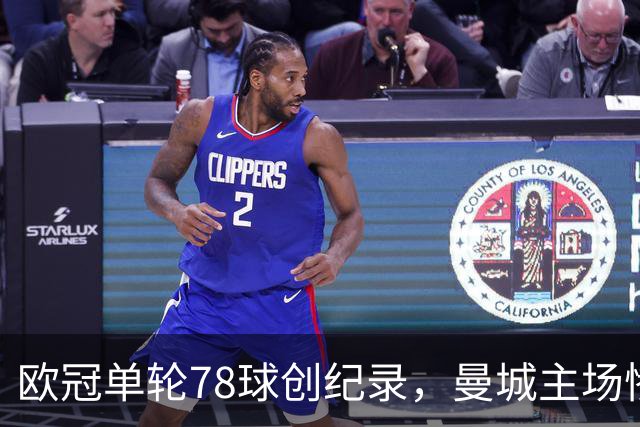 欧冠单轮78球创纪录，曼城主场惨败，皇马补时绝杀罗马