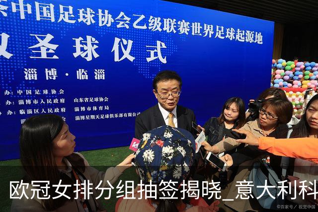 欧冠女排分组抽签揭晓 意大利科内利亚诺分在A组
