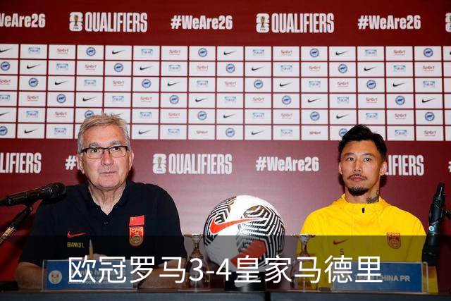 欧冠>罗马3-4皇家马德里