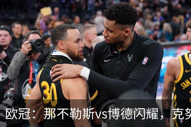 欧冠：那不勒斯vs博德闪耀，克努森表示“我们会坚持自己的打法”