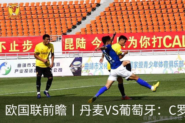 欧国联前瞻丨丹麦VS葡萄牙：C罗罢赛了，葡萄牙主帅能不能挺过去？