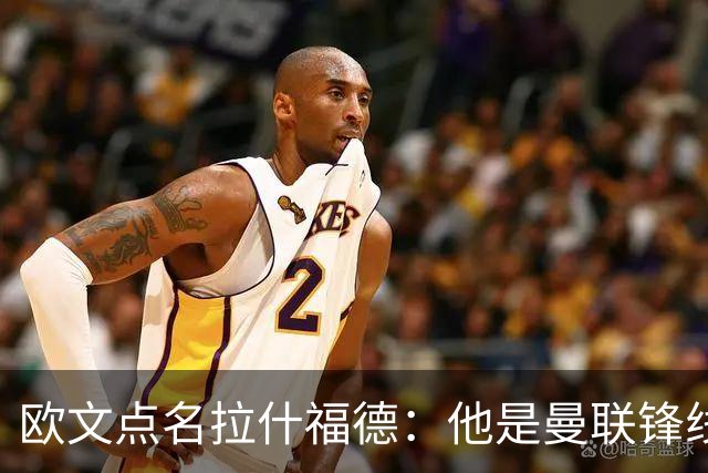 欧文点名拉什福德：他是曼联锋线最弱一环