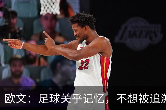 欧文：足球关乎记忆，不想被追溯授予英超奖牌