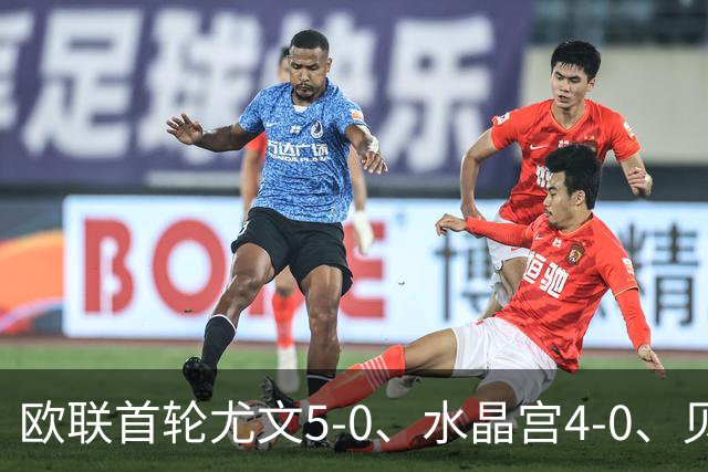 欧联首轮尤文5-0、水晶宫4-0、贝西克塔斯4-1、伯恩茅斯2-1爆冷，最新积分榜出炉