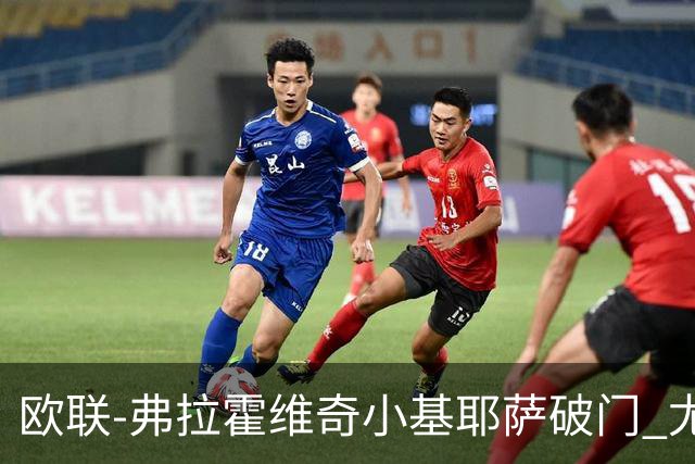 欧联-弗拉霍维奇小基耶萨破门 尤文2-0弗赖堡