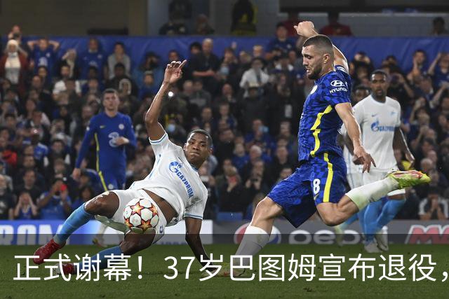 正式谢幕！37岁巴图姆宣布退役，18年 NBA 生涯画上句号