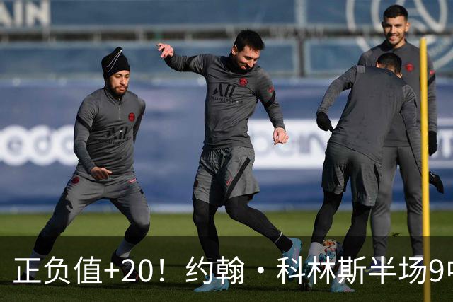正负值+20！约翰·科林斯半场9中5拿到12分8板 三分3中2