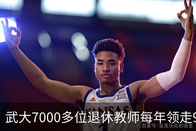 武大7000多位退休教师每年领走9亿元补贴，需要100万私企员工养..