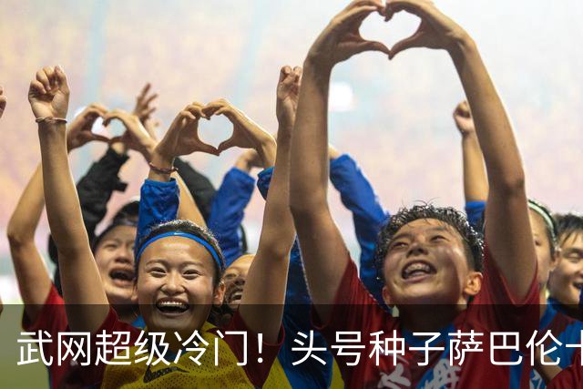 武网超级冷门！头号种子萨巴伦卡遭逆转，华裔球手首进赛会16强