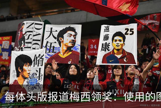 每体头版报道梅西领奖：使用的图中梅西头上仿佛戴着王冠
