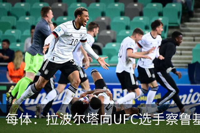 每体：拉波尔塔向UFC选手察鲁基扬赠球衣，也迎接歌手Tyler