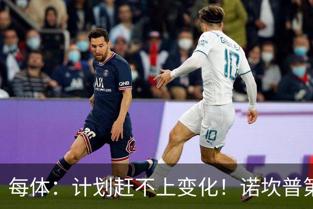 每体：计划赶不上变化！诺坎普第三层看台开放时间推迟至下赛季