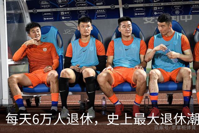 每天6万人退休，史上最大退休潮要来了？