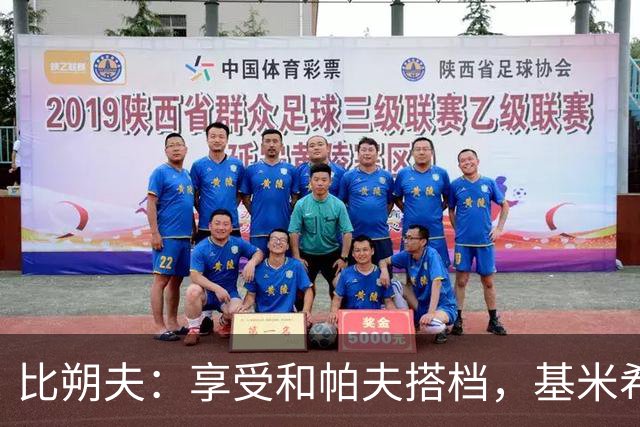 比朔夫：享受和帕夫搭档，基米希很出色，孔帕尼决定上谁