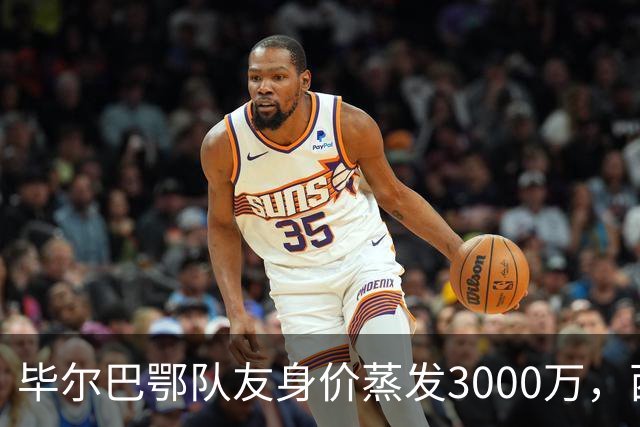 毕尔巴鄂队友身价蒸发3000万，西蒙的一人一城现实吗？